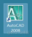  AutoCAD 2008 软件安装教程_误删_14